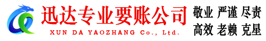福建要账公司